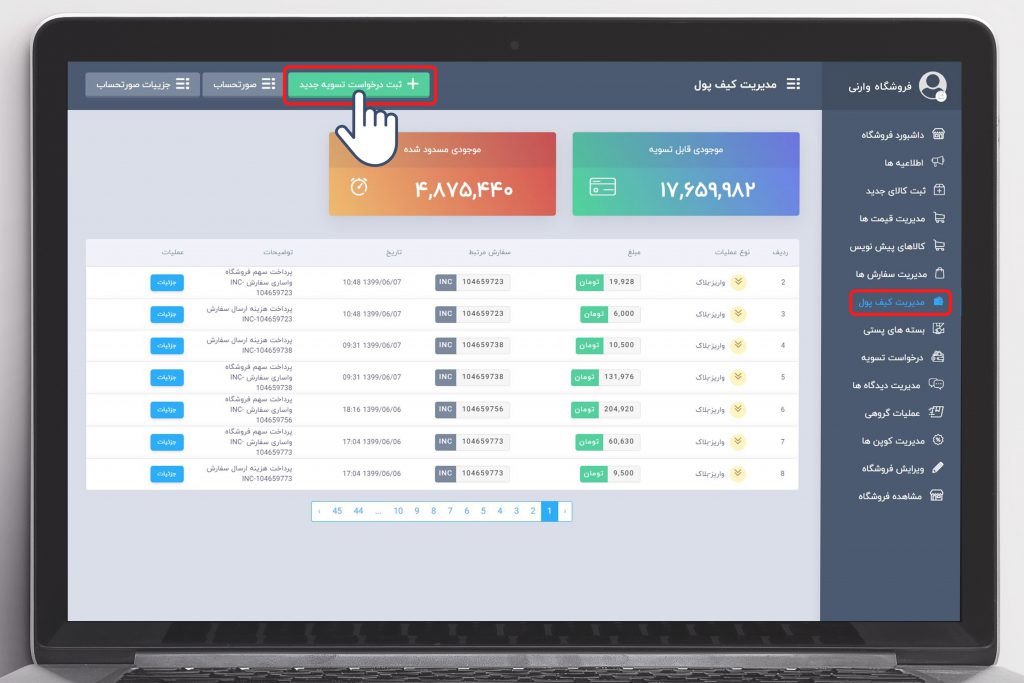 درخواست تسویه حساب