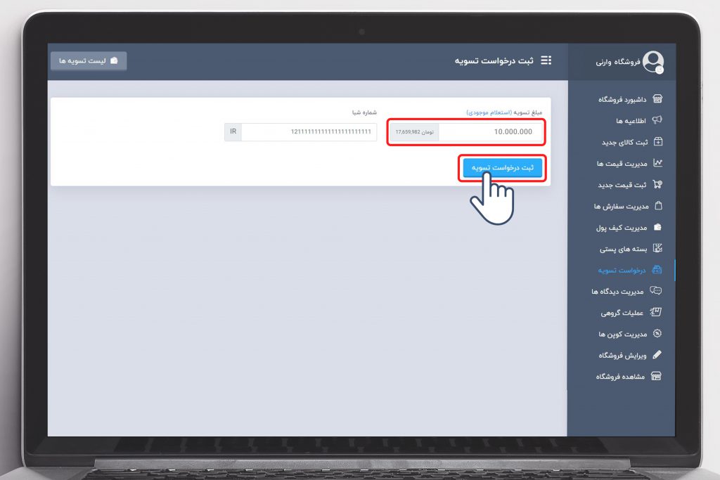 فشردن دکمه ثبت درخواست