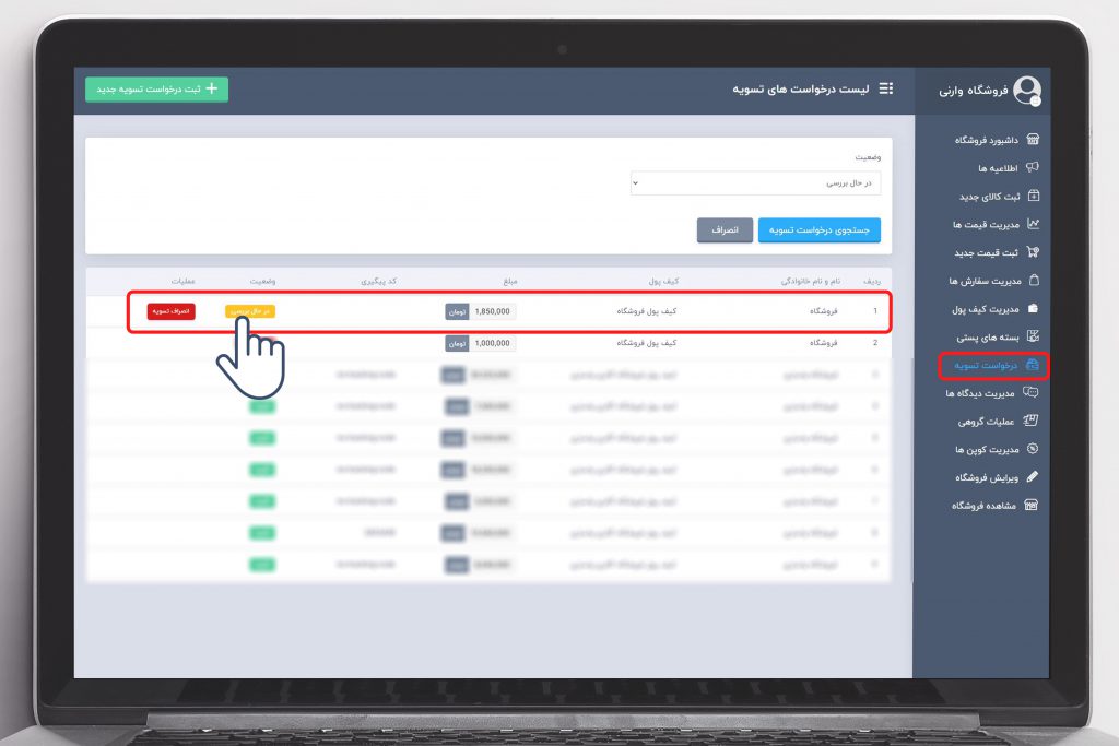 لیست درخواست های تسویه