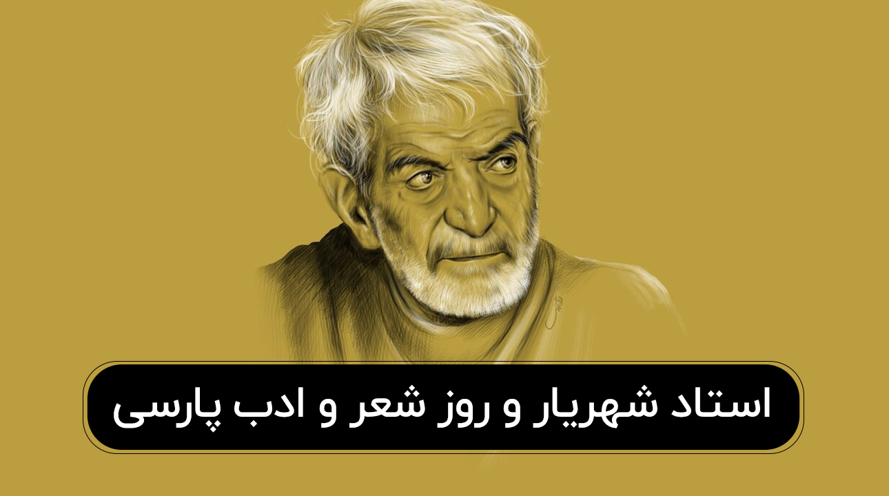 بیوگرافی و زندگینامه کامل استاد شهریار + اشعار