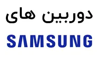 سامسونگ (SAMSUNG)
