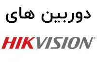 هایک ویژن (HikVision)