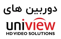 یونی ویو (uniview)