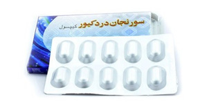 خرید کپسول سورنجان دردکیور پاکستانی