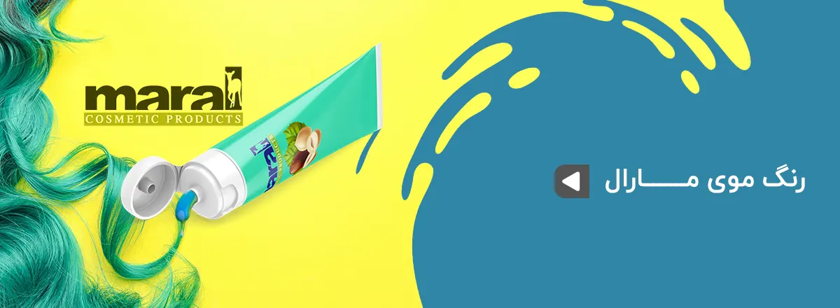 رنگ مو مارک مارال