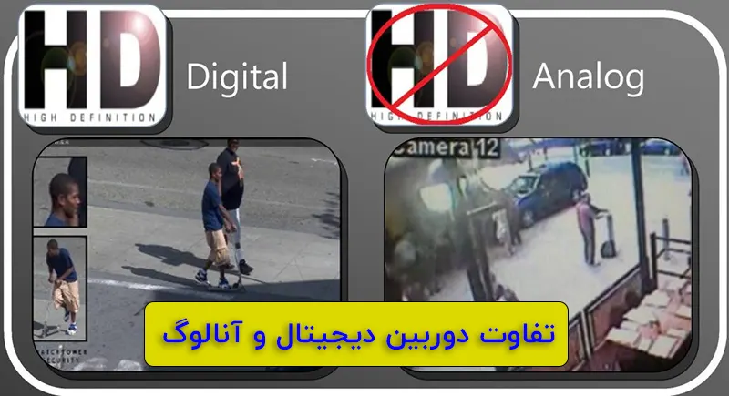 تفوت تصویر دوربین دیجیتال و آنالوگ