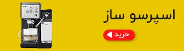 خرید اسپرسو ساز