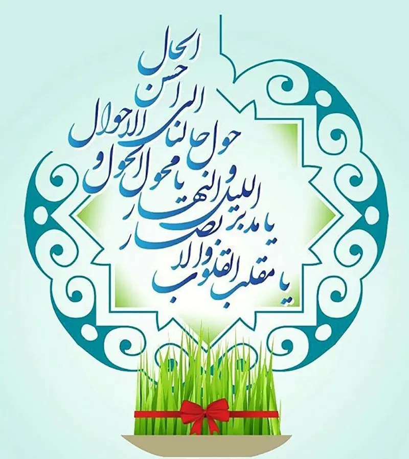 دعا تبریک سال