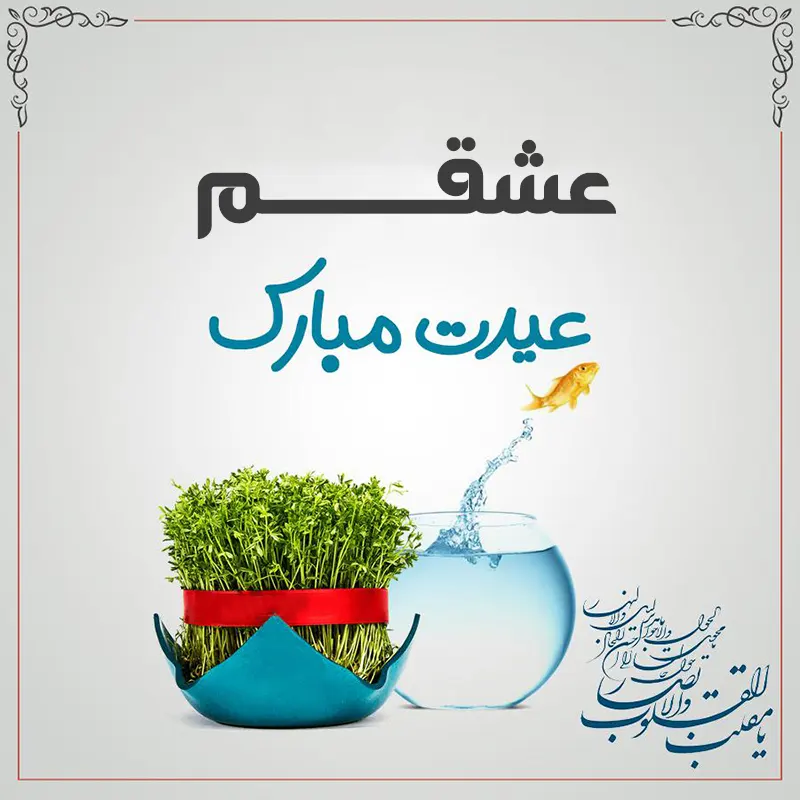 عشقم نوروزت مبارک