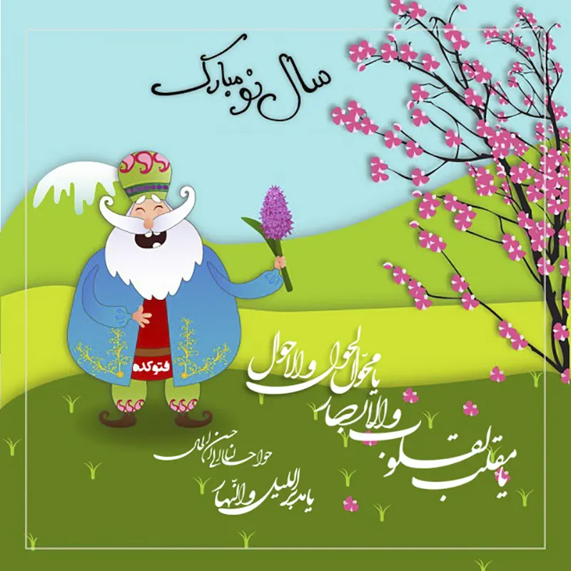 سال نو و گل سوسن