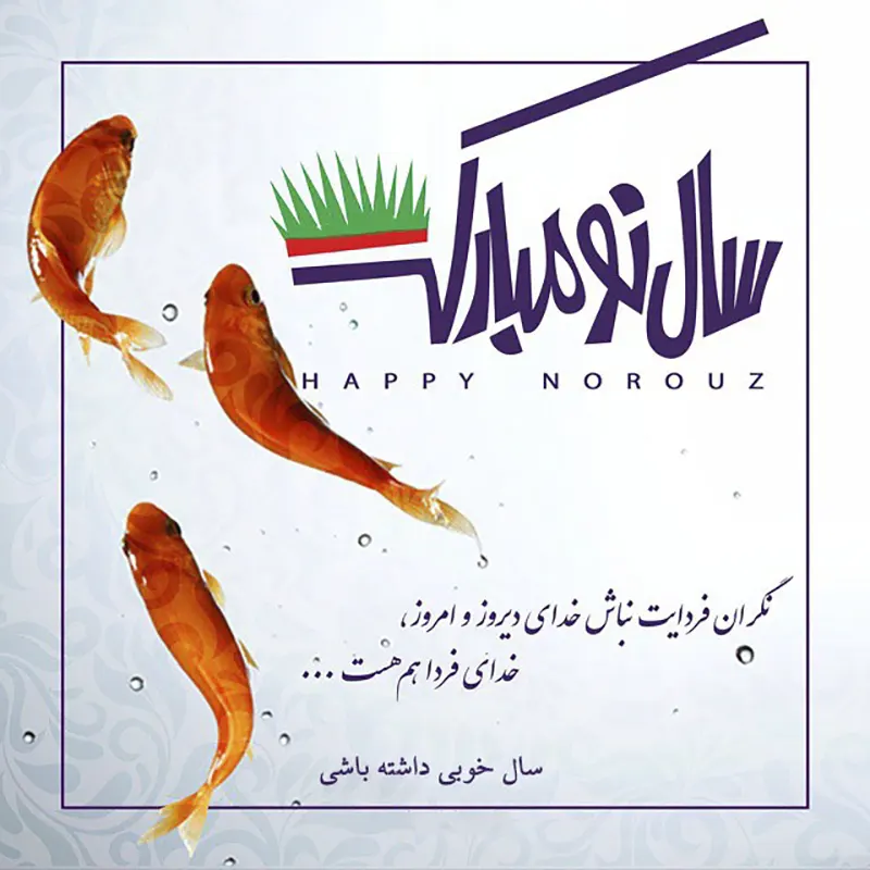 سال نو مبارک و دعای تحویل سال