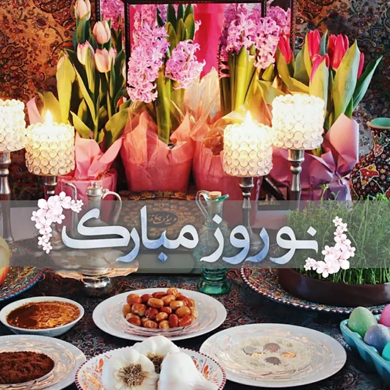 نوروز باستانی مبارک