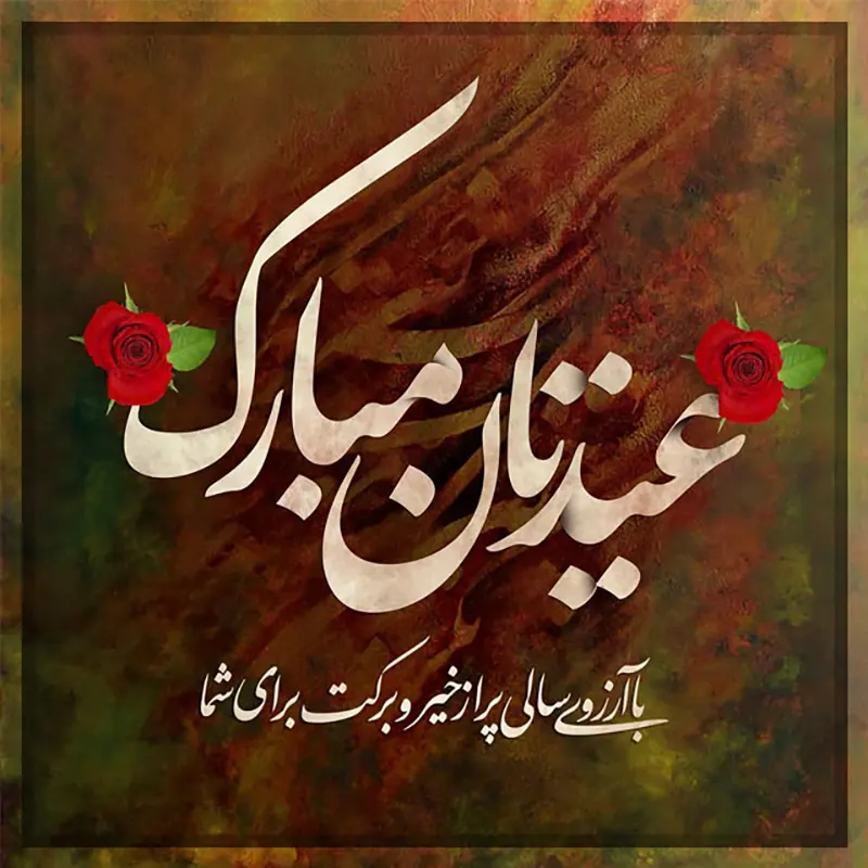 پیامک تبریک سال نو