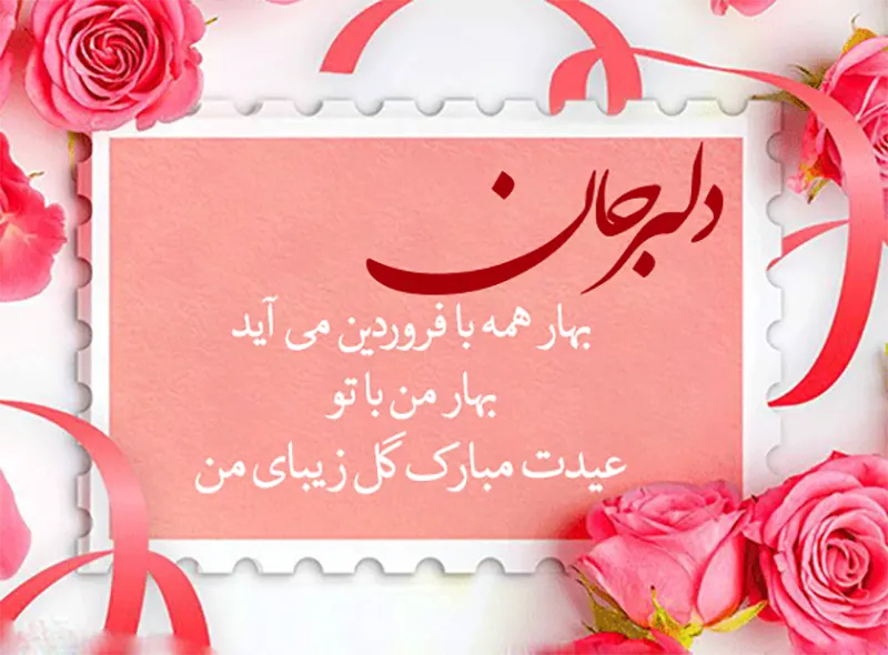 دلبر جان سال جدید مبارک