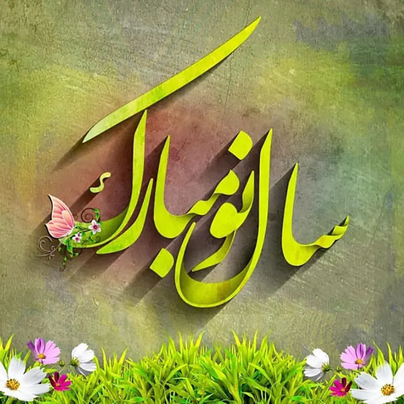 سال نو مبارک باد