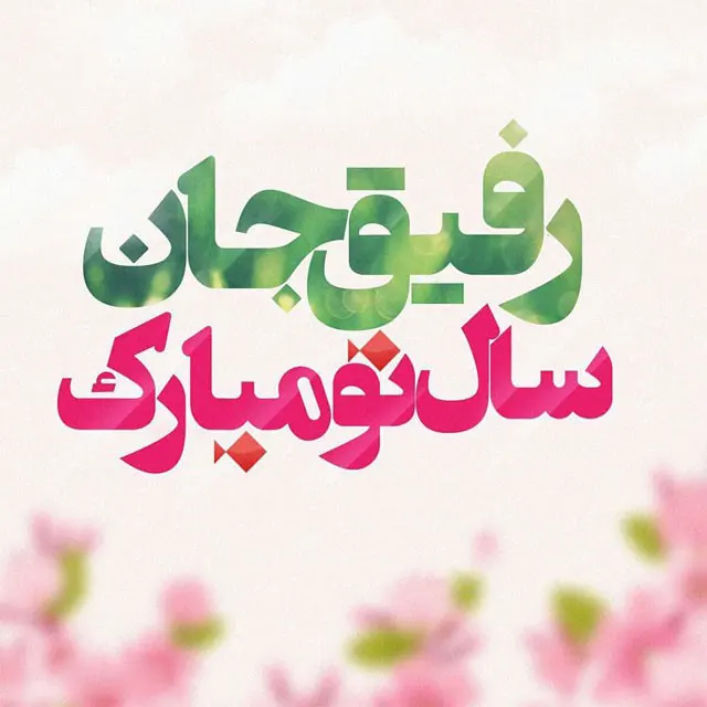 رفیق جان سال جدید مبارک