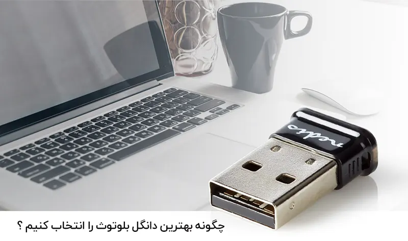 چگونه بهترین دانگل بلوتوث را انتخاب کنیم ؟