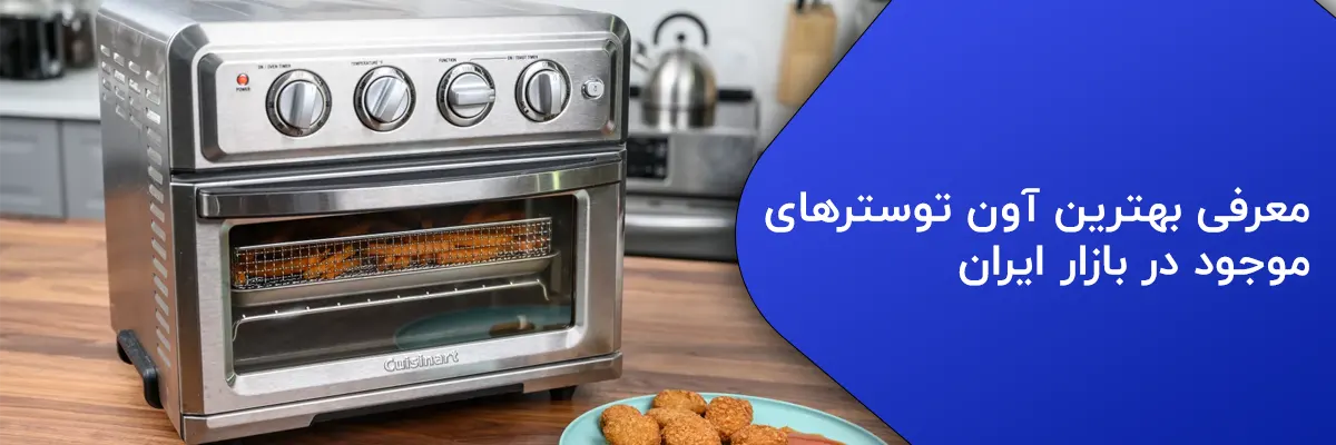 معرفی بهترین مارک آون توستر