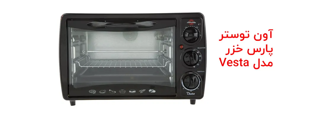 آون توستر ایرانی پارس خزر Pars khazar مدل Vesta