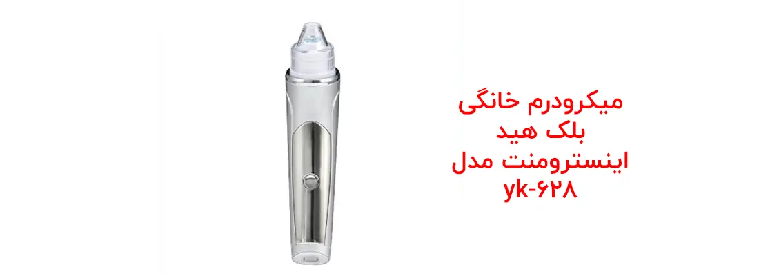 میکرودرم خانگی بلک هید اینسترومنت مدل yk-628