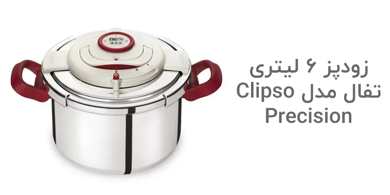 زودپز 6 لیتری تفال مدل Clipso Precision