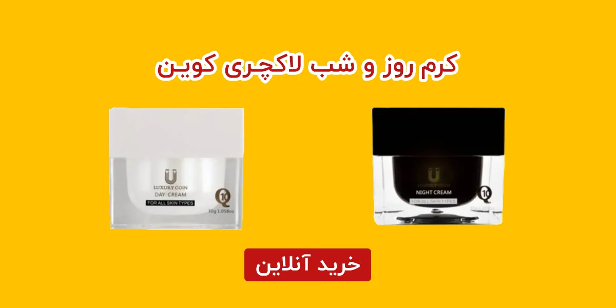کرم روز و شب لاکچری کوین