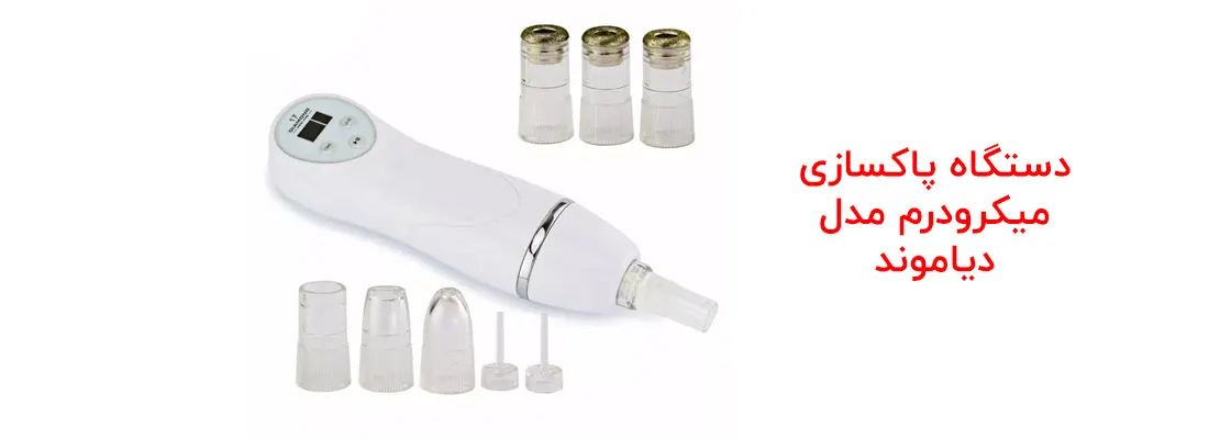 دستگاه میکرودرم خانگی بخاردار دیاموند