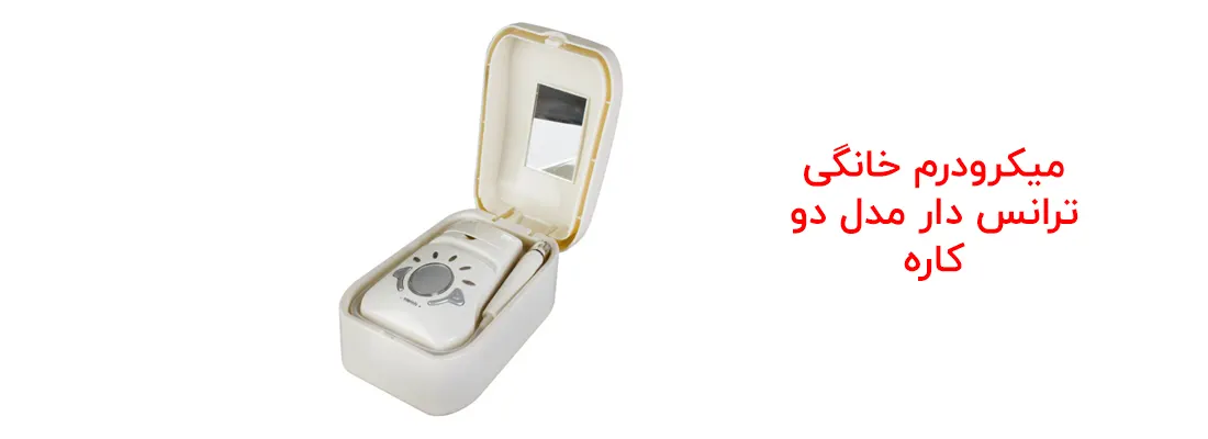 میکرودرم خانگی ترانس دار مدل دو کاره