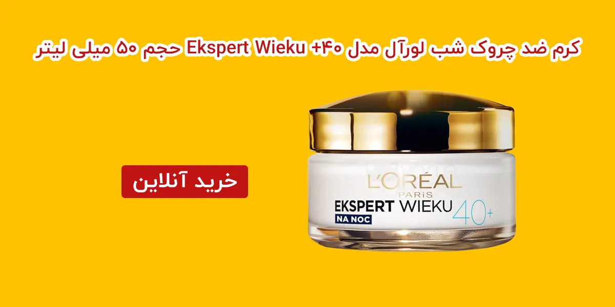کرم ضد چروک شب لورآل مدل Ekspert Wieku +40 حجم 50 میلی لیتر
