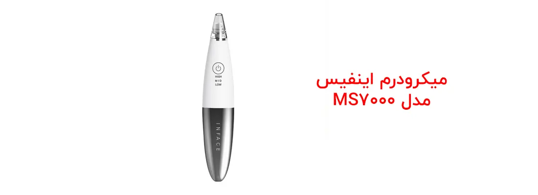 میکرودرم اینفیس مدل MS7000