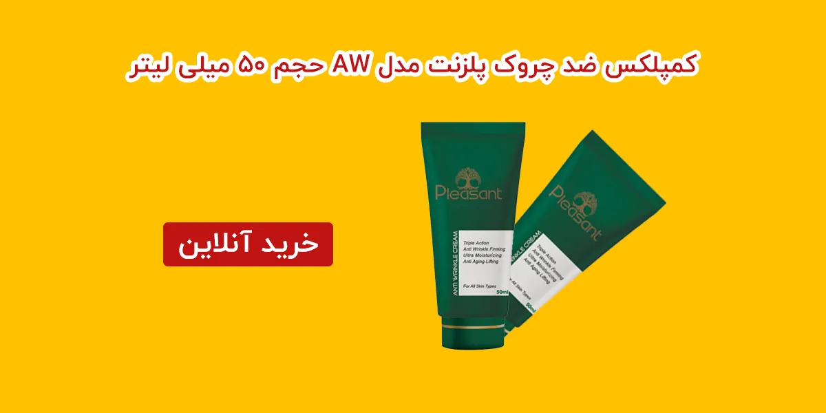 کمپلکس ضد چروک پلزنت مدل AW حجم 50 میلی لیتر