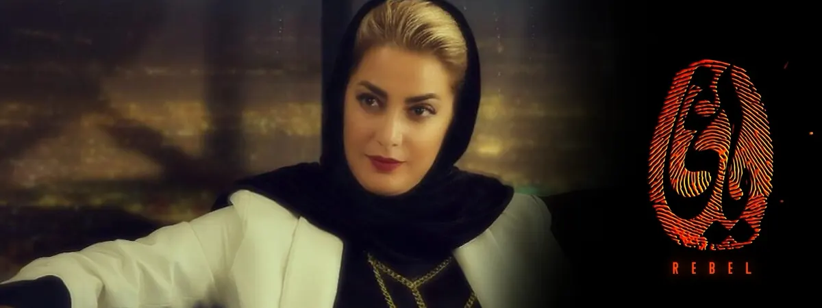 طناز طباطبایی در سریال یاغی