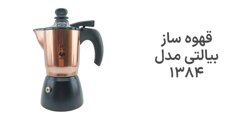 قهوه ساز بیالتی مدل ۱۳۸۴