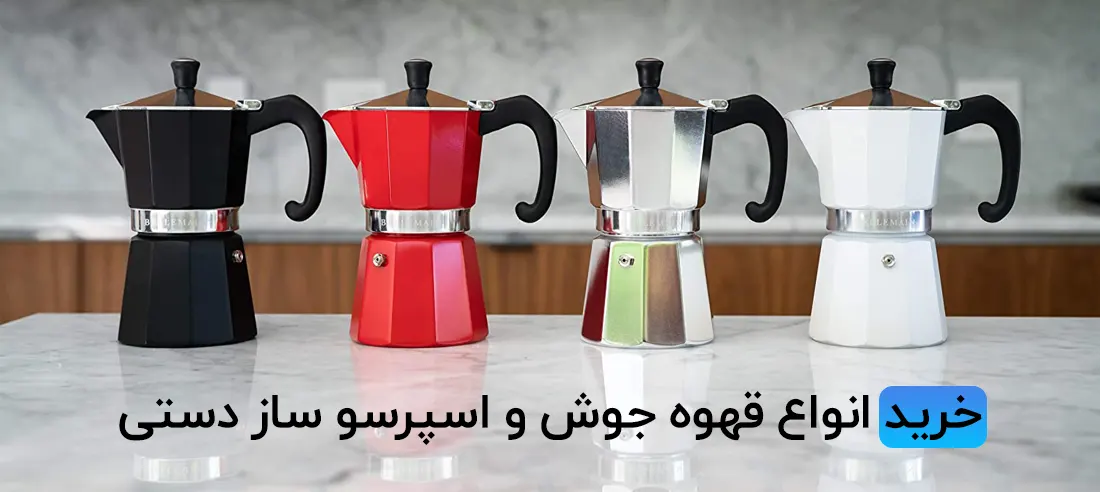 خرید قهوه ساز و قهوه جوش دستی مخصوص مسافرت و کمپ