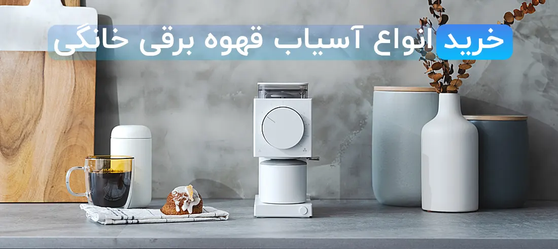 خرید آسیاب برقی