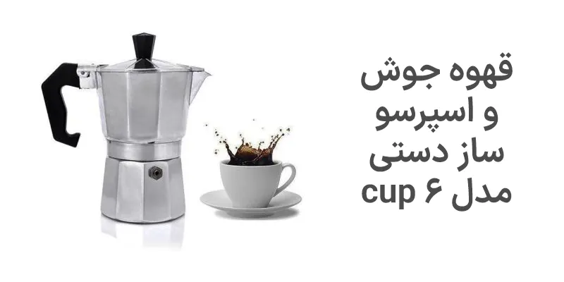قهوه جوش و اسپرسو ساز دستی مدل cup 6