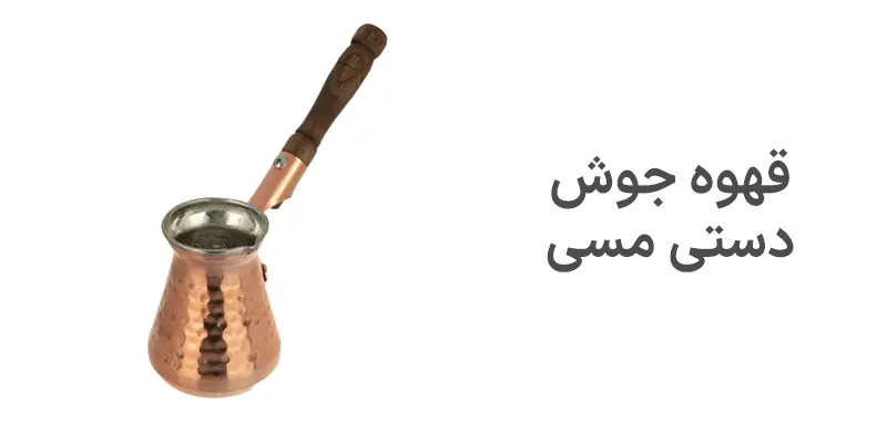 قهوه جوش دستی مسی