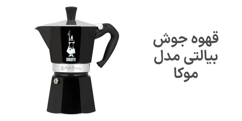 قهوه جوش بیالتی مدل موکا
