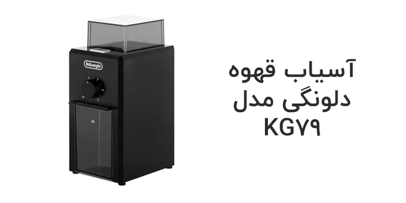 آسیاب قهوه دلونگی مدل KG79