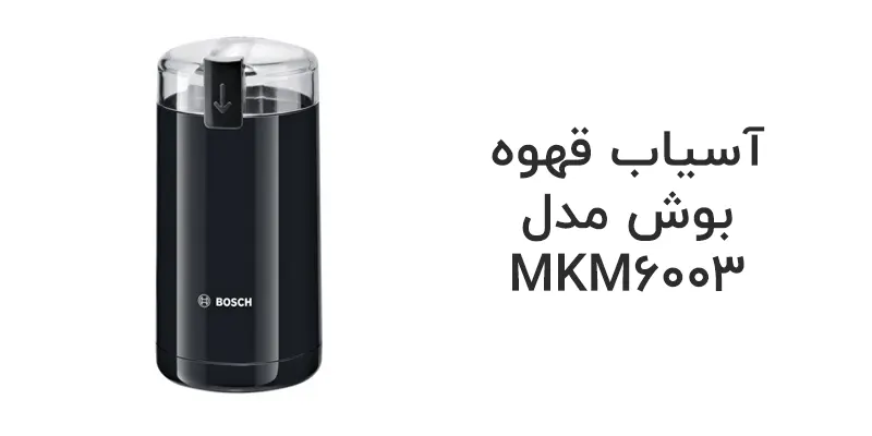 آسیاب قهوه بوش مدل MKM6003