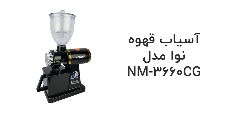 آسیاب قهوه نوا مدل NM-3660CG