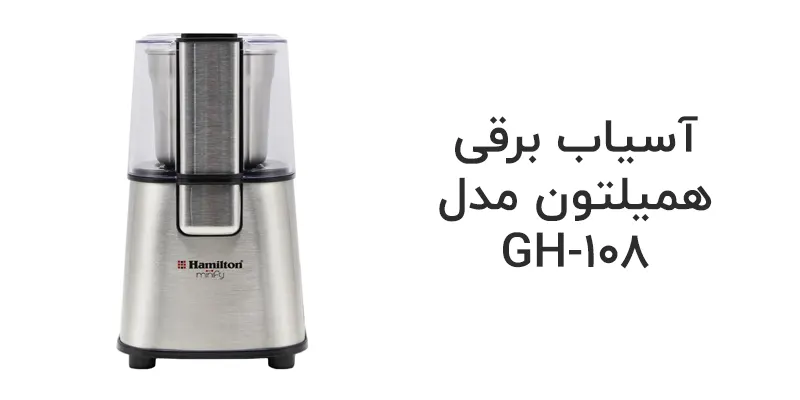 آسیاب برقی همیلتون مدل GH-108