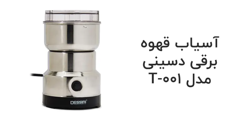 آسیاب قهوه برقی دسینی مدل T-001