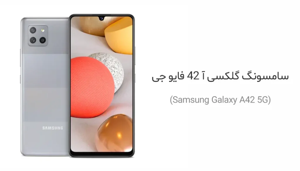 سامسونگ گلکسی آ 42 فایو جی (Samsung Galaxy A42 5G)