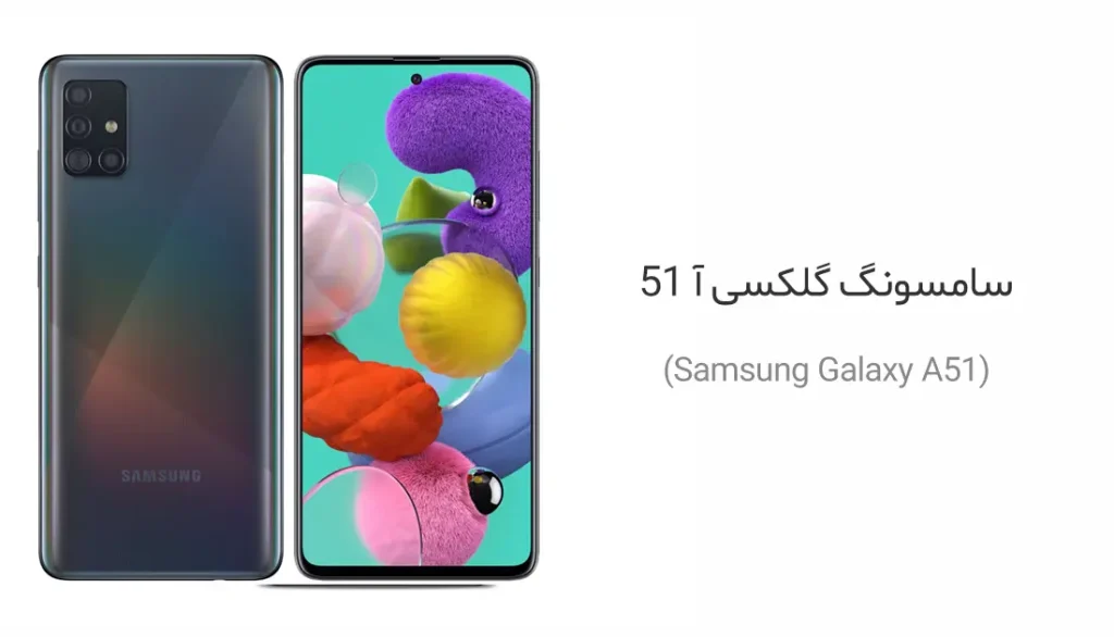 سامسونگ گلکسی آ 51 (Samsung Galaxy A51)