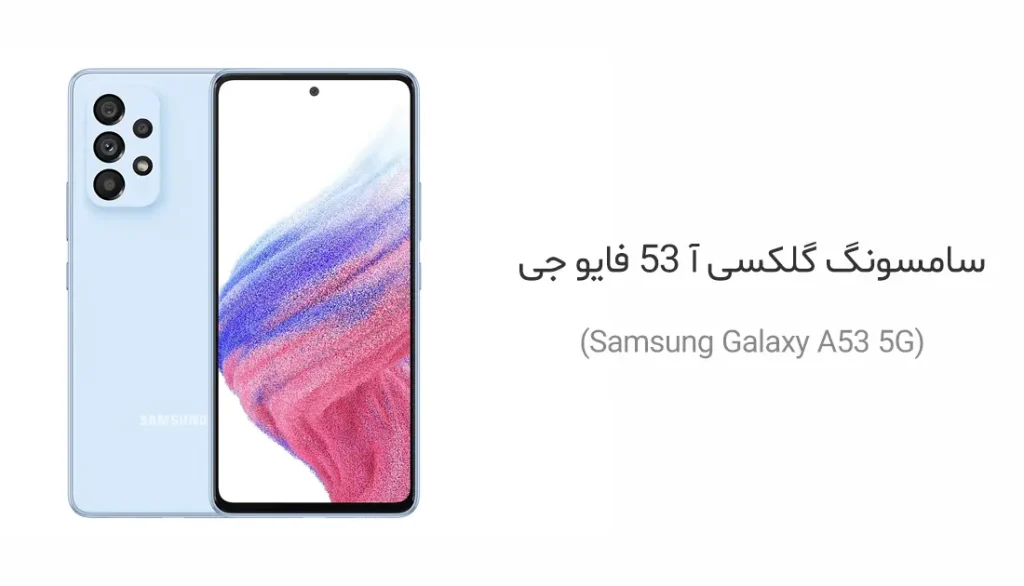 سامسونگ گلکسی آ 53 فایو جی (Samsung Galaxy A53 5G)