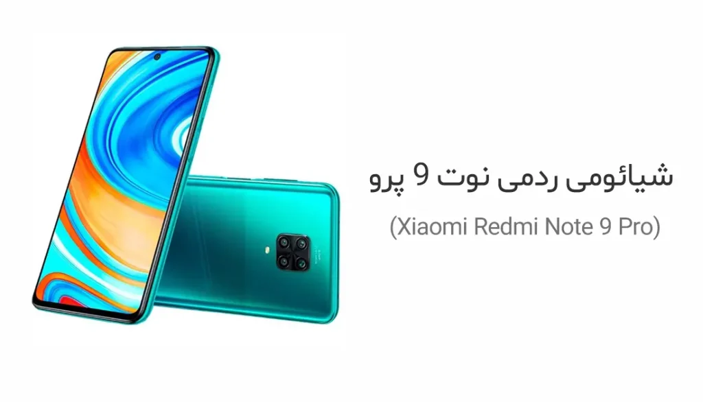 شیائومی ردمی نوت 9 پرو (Xiaomi Redmi Note 9 Pro)