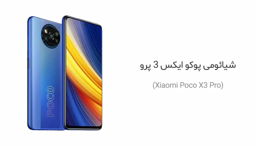 شیائومی پوکو ایکس 3 پرو (Xiaomi Poco X3 Pro)