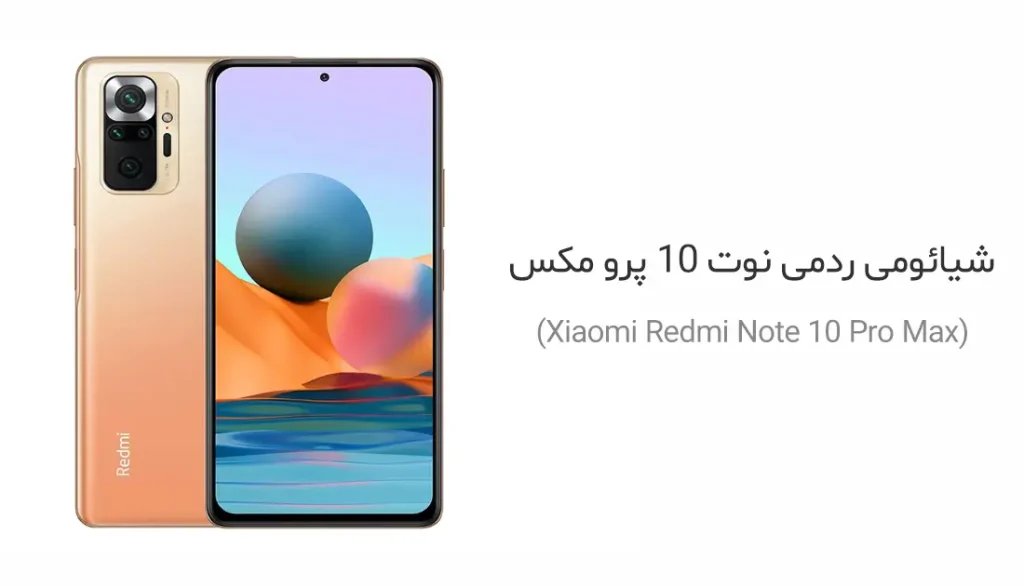 شیائومی ردمی نوت 10 پرو مکس (Xiaomi Redmi Note 10 Pro Max)