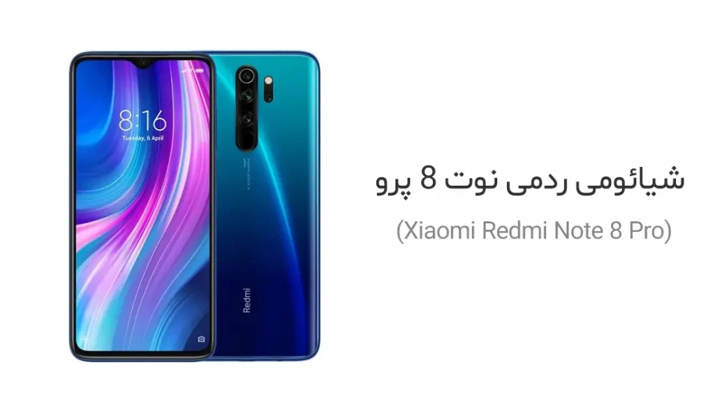 شیائومی ردمی نوت 8 پرو (Xiaomi Redmi Note 8 Pro)